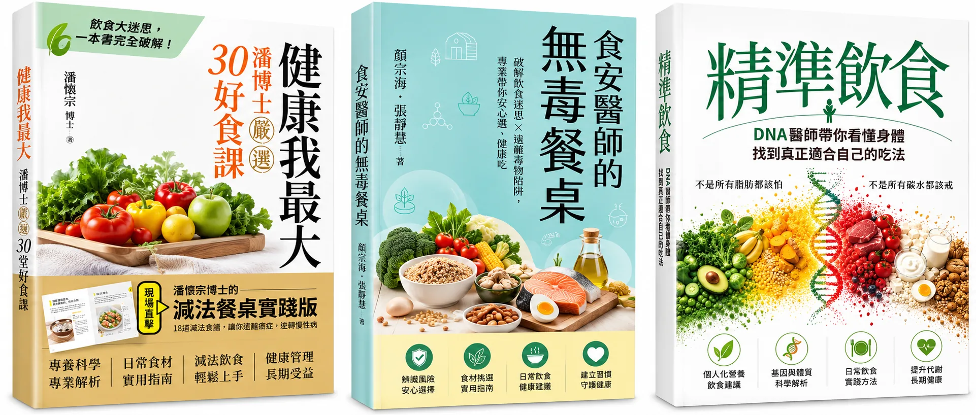 《健康我最大:30堂好食課》《食安醫師的無毒餐桌》《精準飲食》三本書籍組合圖片